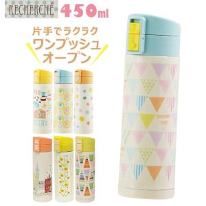 水筒 おしゃれ 450ml ルシェルシュ RECHERCHE 直飲み ダイレクトボトル ステンレスボトル ステンレス製 ワンプッシュボトル かわいい｜backyard