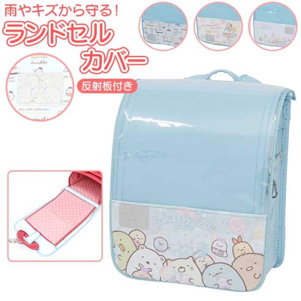 エール aile エール ランドセルカバー キャラクター 反射板付き 通販 ランドセル カバー キャ...