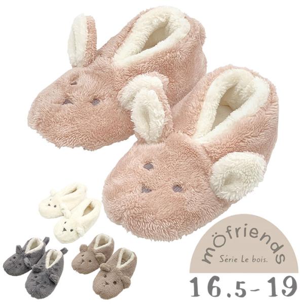 ルボア Lebois ルボア スリッパ 洗える かわいい キッズ 通販 ルームシューズ ルームブーツ...