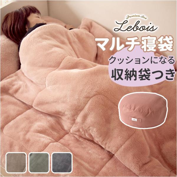 クッションになる 寝袋 通販 Lebois ルボア マルチ寝袋 筒状 毛布クッション クッション寝袋...