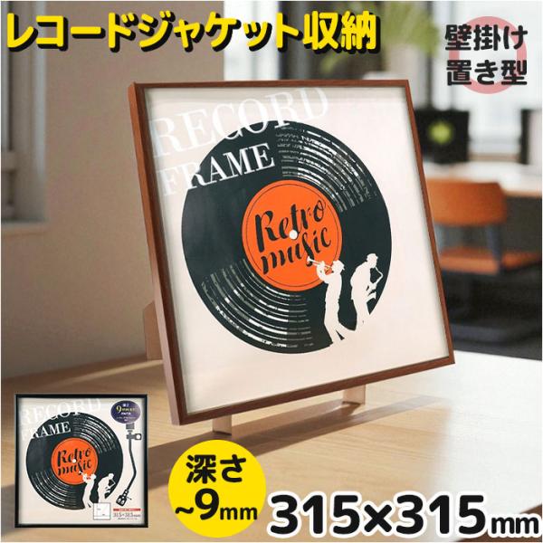 レコードジャケット フレーム 通販 万丈 レコード全面飾れるフレーム レコードフレーム レコード額 ...