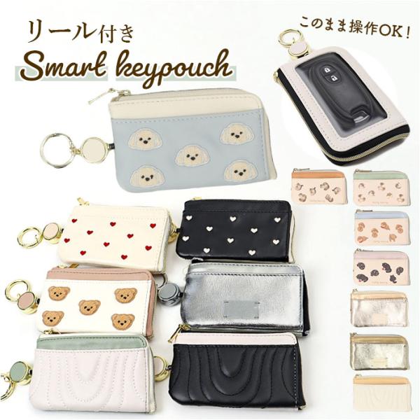 キーポーチ おしゃれ 通販 キーケース スマートキーケース スマートキーポーチ キーカバー リール付...