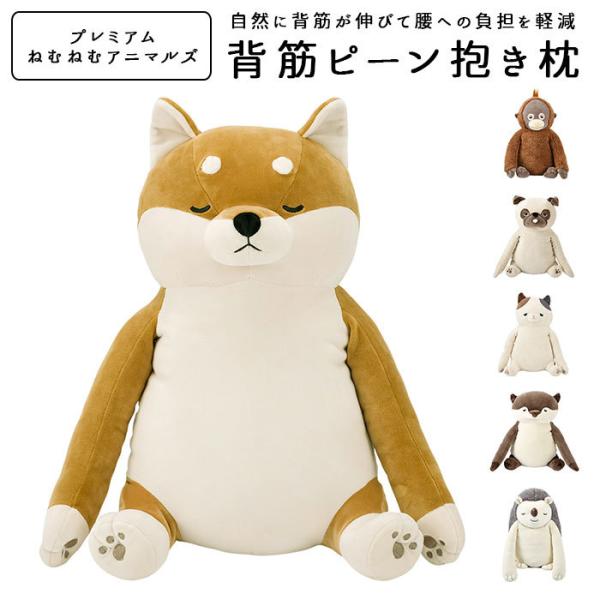 ねむねむアニマルズ 通販ねむねむアニマルズ 背筋ピーン 背筋 抱き枕 ぬいぐるみ 抱きまくら まくら...