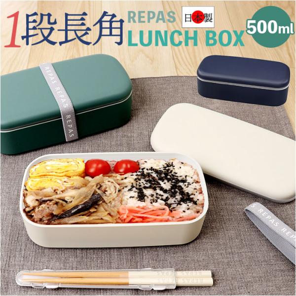 1段 弁当箱 500ml 通販 日本製 ランチボックス 一段 お弁当箱 レディース メンズ 男子 大...