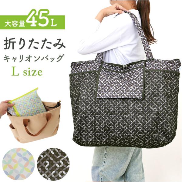 キャリーオンバッグ 折りたたみ L 通販 キャリーオンバック キャリーオン バッグ トートバッグ ト...