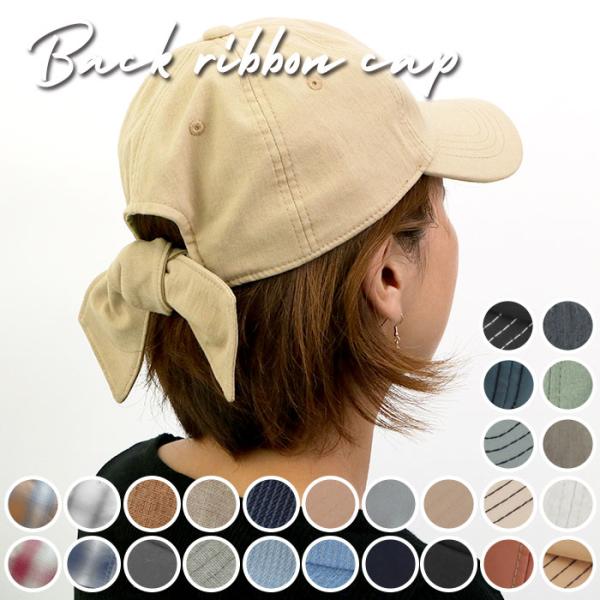 帽子 通販帽子 レディース キャップ おしゃれ 大人 かわいい リボン 後ろリボン ローキャップ シ...