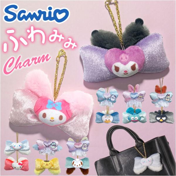マスコットキーホルダー サンリオ 通販 ふわみみリボンバッグチャーム バッグチャーム マスコット キ...