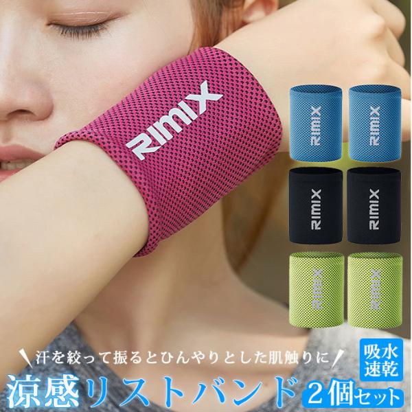 リストバンド 薄手 通販 2個セット 両手 両腕 ひんやり 冷感 涼感 ランニング ジョギング ウォ...