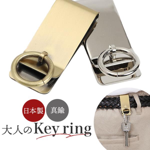 ベルトフック キーホルダー 通販 日本製 リング付ベルトフック ベルト フック ベルトクリップ キー...