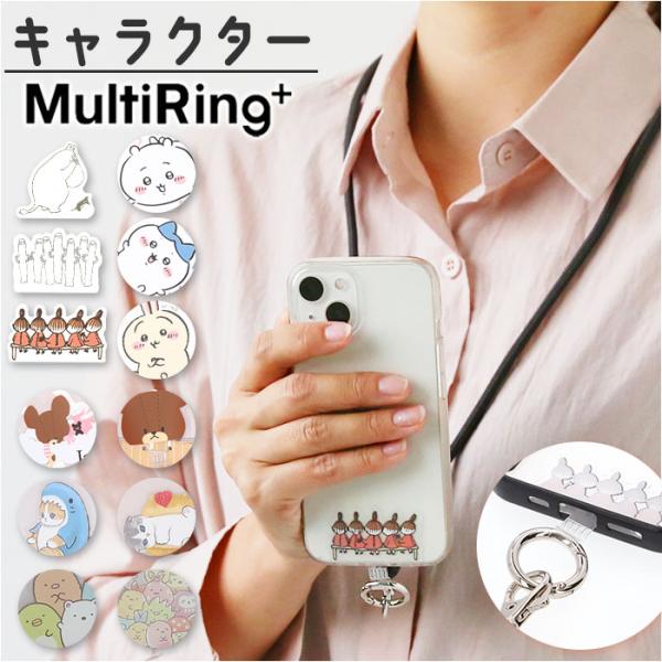 マルチリングプラス ストラップセット 通販 スマホ マルチリング スマホリング リング ストラップ ...