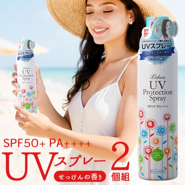 リシャンUVスプレー せっけんの香り 2個セット 通販 日焼け止めスプレー 日焼け止め スプレー リ...