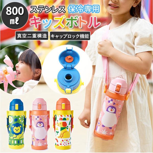 ステンレスボトル 通販 低年齢 子供 子ども こども 大容量 800ml キッズボトル ワンタッチ ...