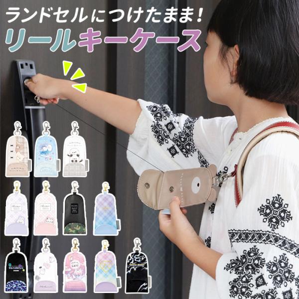 リール 通販リール キーホルダー かわいい 好評 リール付きキーケース キーケース リールキーホルダ...