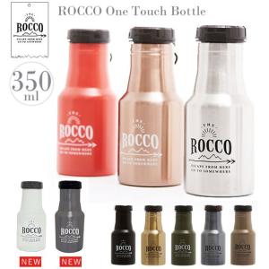 ステンレスボトル おしゃれ 350ml 水筒 ROCCO ロッコ ワンタッチボトル マイボトル アウトドア キャンプ トレッキング 保冷 保温 直飲み ステンレスボトル