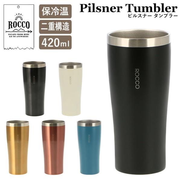 タンブラー おしゃれ 通販 保温 保冷 ステンレスタンブラー 420ml シンプル ROCCO ロッ...