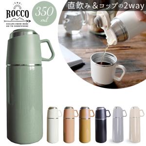 水筒 ワンタッチ かわいい 保冷 保温 コップ付き 大人 350ml コップ付き水筒 直飲み水筒 ストレーナー付き おしゃれ ROCCO ロッコ｜backyard