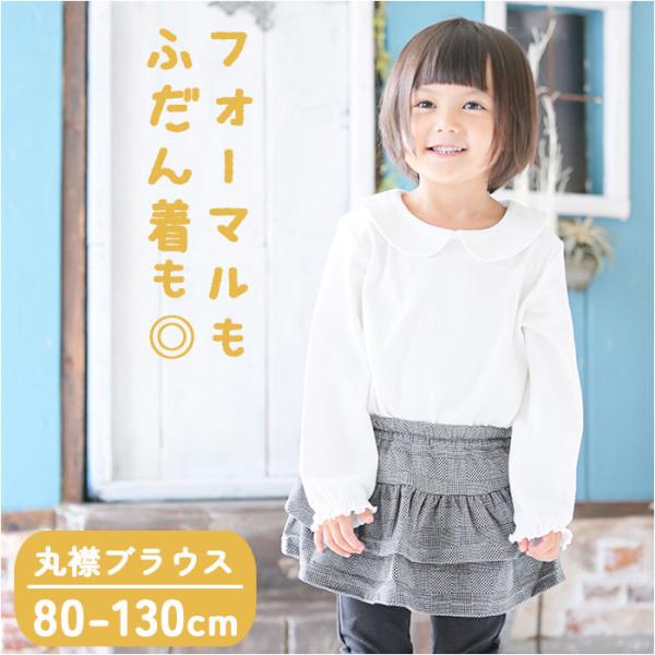 子供服 フォーマル 女の子 ブラウス 白 通販 丸襟 長袖 キッズ 子供 卒園式 入学式 着まわし ...