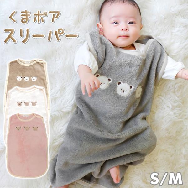 冬用 スリーパー 赤ちゃん 通販 ベビースリーパー ベビー 寝冷え 防止 袖なし 袖無し ボア ふわ...