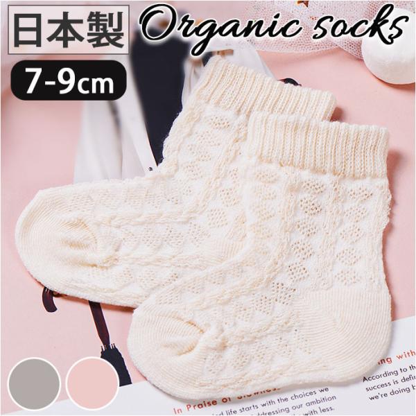 ベビー 靴下 7-9 通販 赤ちゃん ソックス くつ下 新生児 女の子 男の子 日本製 オーガニック...