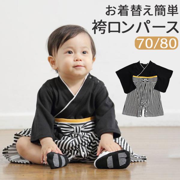 袴 ロンパース 男の子 通販 はかま ハカマ 赤ちゃん 100日祝い お宮参り 百日祝い お食い初め...