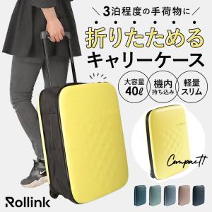 Rollink ローリンク スーツケース 40L フレックス たためるスーツケース キャリーケース キャリーバッグ 機内持ち込み キャリーバック｜backyard