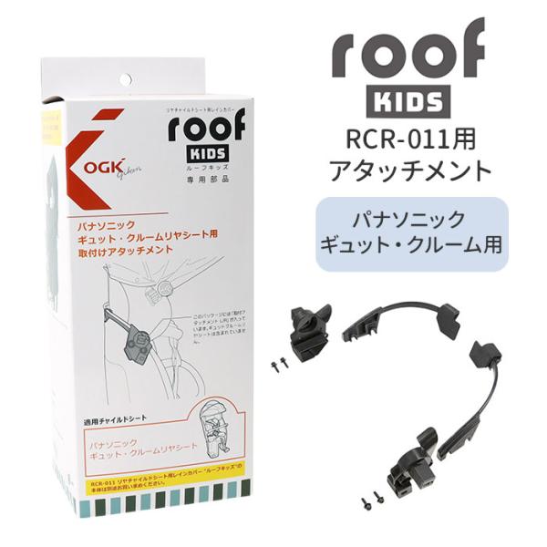 ルーフキッズ OGK ルーフキッズ アタッチメント 通販 子供乗せレインカバー 部品 パーツ 自転車...