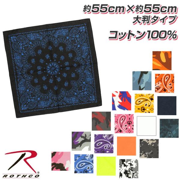 ロスコ Rothco バンダナ 大判 サイズ 通販 ハンカチ ストール ハンカチ ハンドタオル メン...