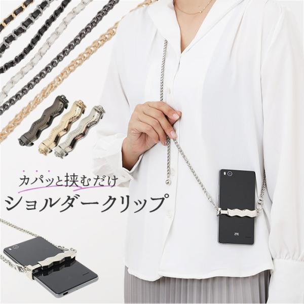 スマホストラップ ショルダークリップ 通販 スマホショルダー クリップ スマホショルダークリップ シ...