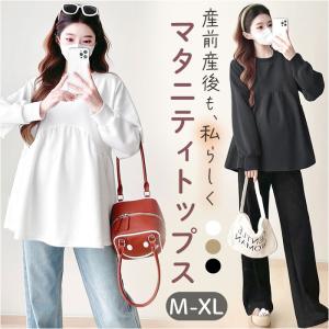 マタニティ トップス 通販 マタニティウェア 妊婦服 チュニック 長袖 カットソー レディース クルーネック 産前産後 春 秋 冬 大きいサイズ マタニティ