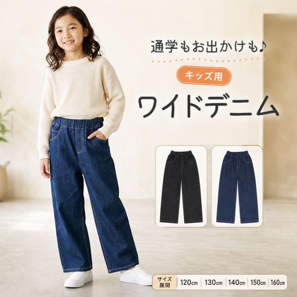 ワイドデニムパンツ キッズ 通販 デニムワイドパンツ 女の子 ワイドデニム パンツ デニムパンツ ワ...