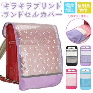 ランドセルカバー 通販ランドセルカバー 透明 女...の商品画像