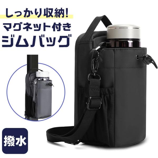 ジムバッグ ショルダー 通販 マグネットジムバッグ ショルダーバッグ マグネット ボトルケース ボト...
