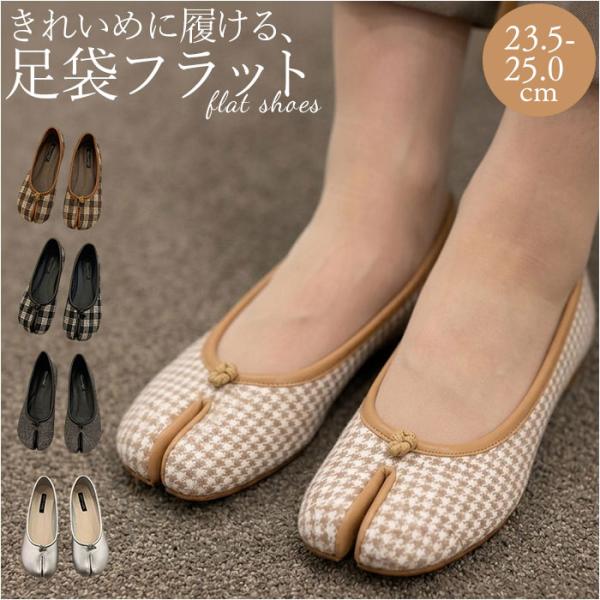 足袋 パンプス バレエシューズ 通販 シューズ フラット ローヒール 靴 くつ クツ ぺたんこ タビ...