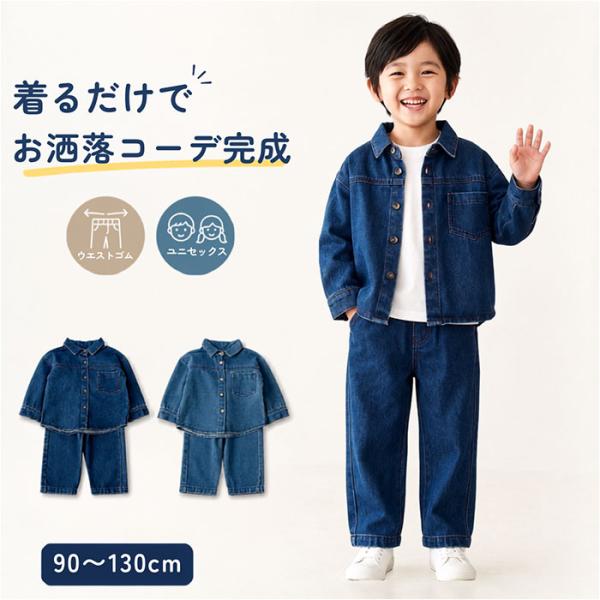 キッズ デニム セットアップ 通販 長袖 パンツ ロングパンツ 長ズボン デニムパンツ 男の子 女の...