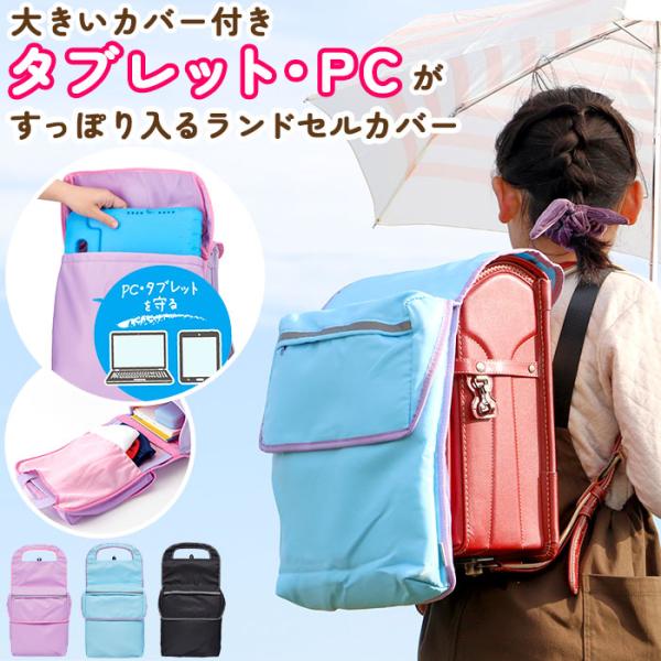 ランドセルカバー 通販ランドセルカバー おしゃれ クッションポケット付き クッション ポケット付 ラ...