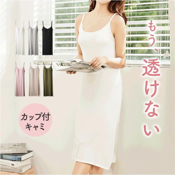 カップ付き キャミソール ロング 通販 キャミソールワンピース カップ付きキャミソール インナーキャ...