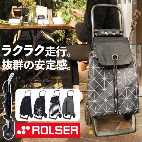 ロルサー ROLSER ショッピングカート 通販 おしゃれ 2輪 36L BABY JOY MONO...