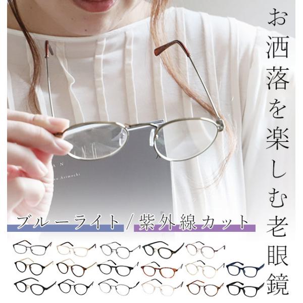 老眼鏡 おしゃれ レディース 好評 リーディンググラス ブルーライトカット シニアグラス 男性用 メ...