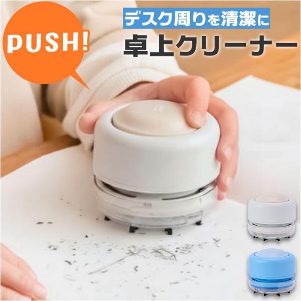 卓上クリーナー 掃除機 通販 コードレス 電池 卓上掃除機 デスククリーナー ミニクリーナー おしゃ...