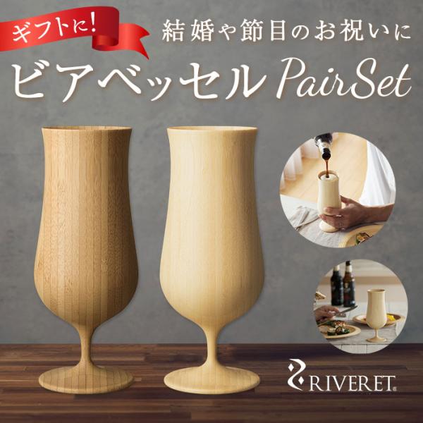 ビアグラス ペア 通販 riveret リヴェレット おしゃれ 高級 ビールグラス 結婚祝い 結婚記...