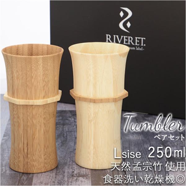 タンブラー l ペア 通販 大きめ ブランド riveret リヴェレット 木製 グラス おしゃれ ...