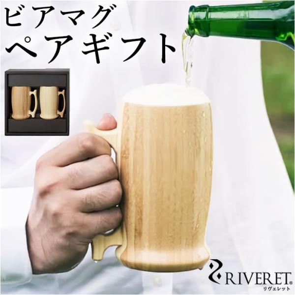 RIVERET リヴェレット 大きい マグ ペア 木製 カップ かわいいマグペア コップ ティーカッ...