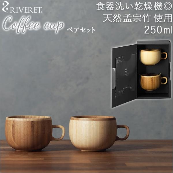 コーヒーカップ ペア 通販 セット ブランド riveret リヴェレット 木製 カフェオレボウル ...