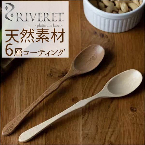 RIVERET リヴェレット スプーン 木製 通販 カトラリー 木製スプーン 食器 天然素材 クラシ...