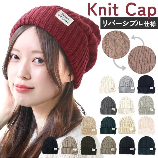 ニット帽 レディース 通販 ニットキャップ 帽子 キャップ ぼうし ワッチキャップ リバーシブル 防...