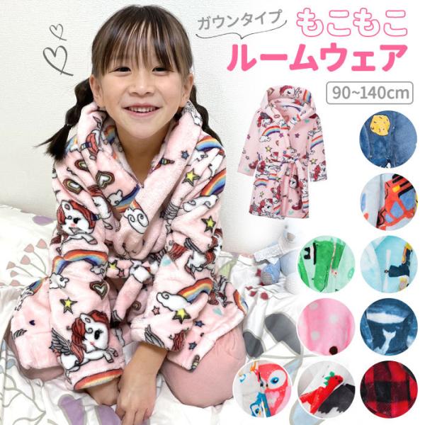 ルームウェア ガウン 通販 ふわもこ 子供 パジャマ もこもこ 部屋着 モコモコ 秋冬 あったか 長...