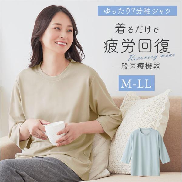 リカバリーウェア レディース 7分袖 通販 リカバリーウエア リカバリーケア リカバリーシャツ Tシ...