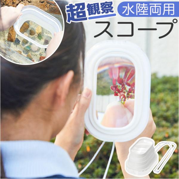 レイメイ藤井 拡大鏡 ルーペ 通販 スコープ 水陸両用拡大鏡 水陸両用ルーペ ルーペスコープ 水陸両...