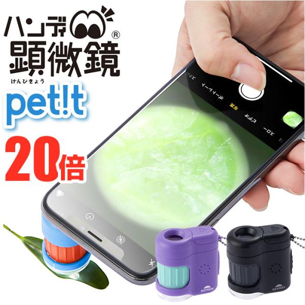 顕微鏡 子供 通販 ハンディ顕微鏡 petit レイメイ藤井 RXT1142 20倍 小学生 子供用...