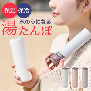 氷のう 魔法瓶 通販 湯たんぽ お湯 氷嚢 水筒型 冷え対策 グッズ プレゼント ゆたんぽ 寒さ対策グッズ 暑さ対策グッズ エコスティック アイスパック